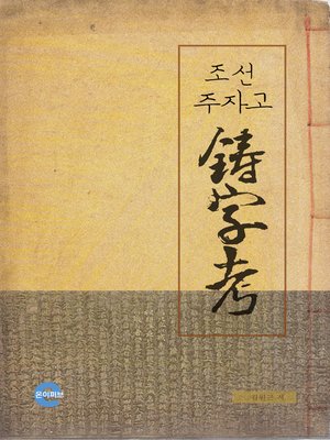 cover image of 조선 주자고(鑄字考)
